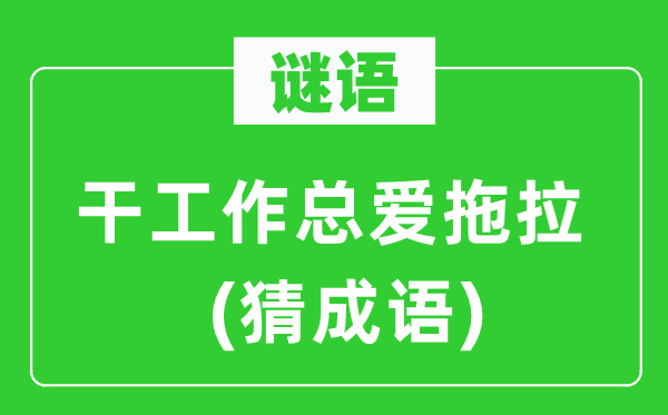 谜语：干工作总爱拖拉(猜成语)