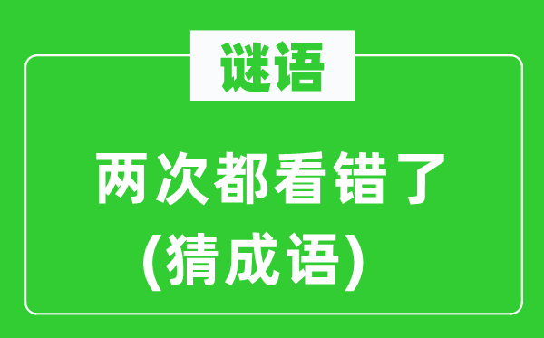 谜语：两次都看错了(猜成语)