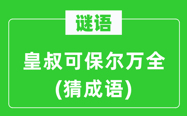 谜语：皇叔可保尔万全(猜成语)