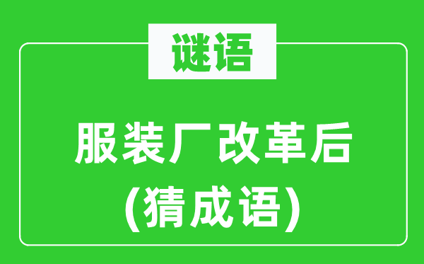 谜语：服装厂改革后(猜成语)