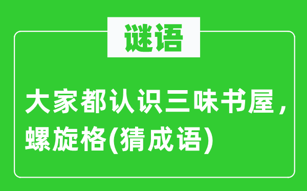 谜语：大家都认识三味书屋，螺旋格(猜成语)