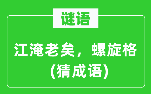 谜语：江淹老矣，螺旋格(猜成语)