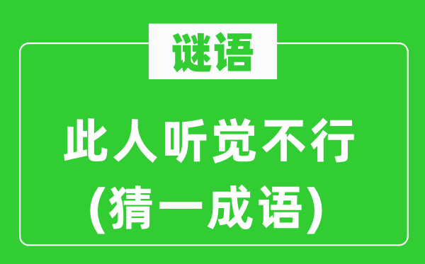 谜语：此人听觉不行(猜一成语)