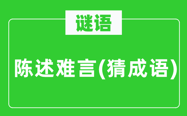 谜语：陈述难言(猜成语)