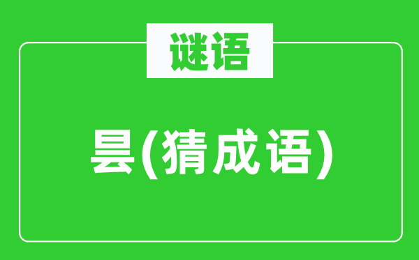 谜语：昙(猜成语)