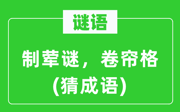 谜语：制荤谜，卷帘格(猜成语)
