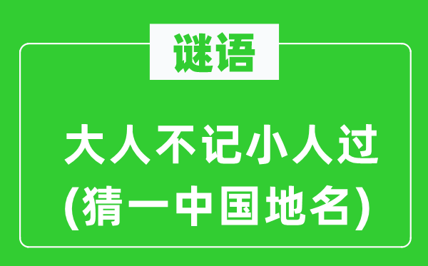 谜语：大人不记小人过(猜一中国地名)