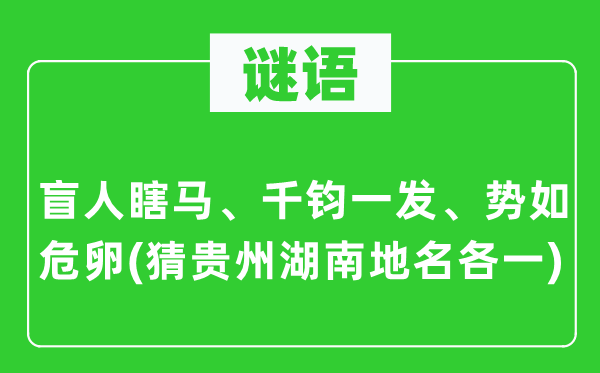 谜语：盲人瞎马、千钧一发、势如危卵(猜贵州湖南地名各一)