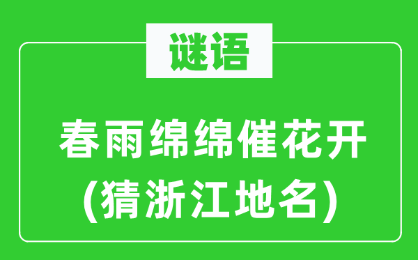 谜语：春雨绵绵催花开(猜浙江地名)