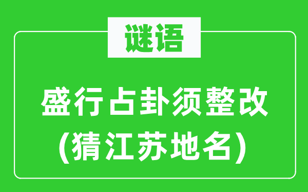 谜语：盛行占卦须整改(猜江苏地名)