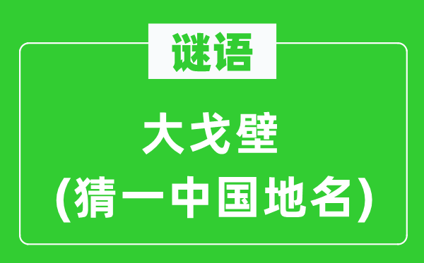 谜语：大戈壁(猜一中国地名)