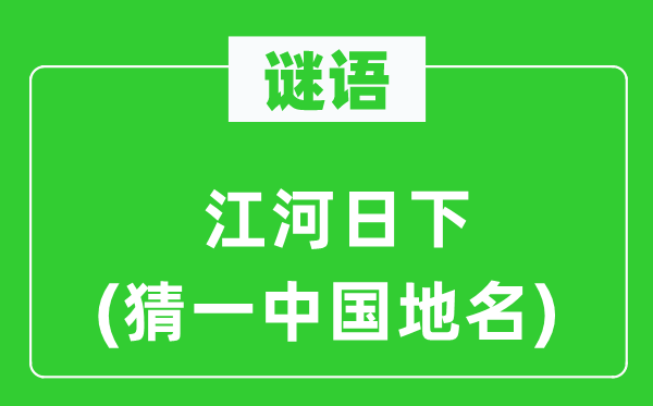 谜语：江河日下(猜一中国地名)