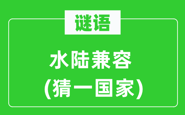 谜语：水陆兼容(猜一国家)