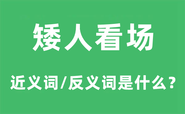 矮人看场的近义词和反义词是什么,矮人看场是什么意思