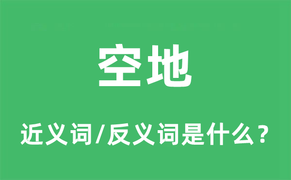 空地的近义词和反义词是什么,空地是什么意思