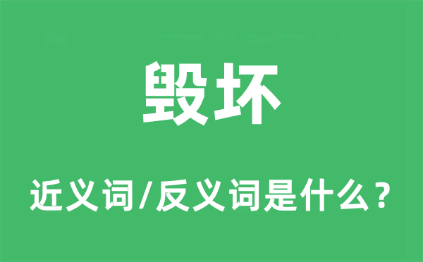 毁坏的近义词和反义词是什么,毁坏是什么意思
