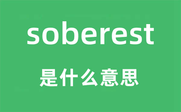 soberest是什么意思,soberest怎么读,中文翻译是什么