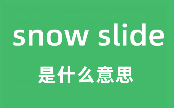 snow slide是什么意思,snow slide怎么读,snow slide中文翻译是什么