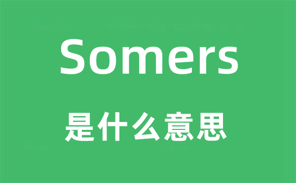 Somers是什么意思,Somers怎么读,中文翻译是什么