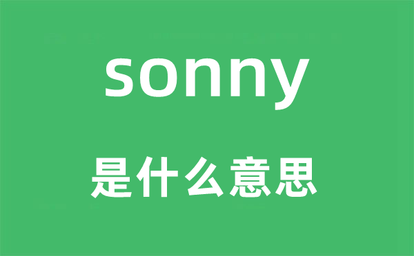 sonny是什么意思,sonny怎么读,中文翻译是什么