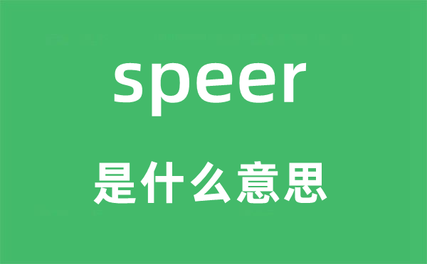 speer是什么意思,speer怎么读,中文翻译是什么