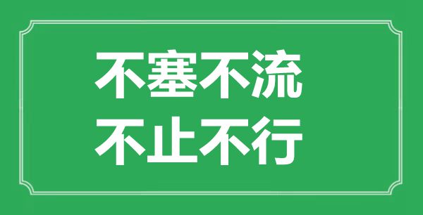 “不塞不流，不止不行”是什么意思,出处是哪里