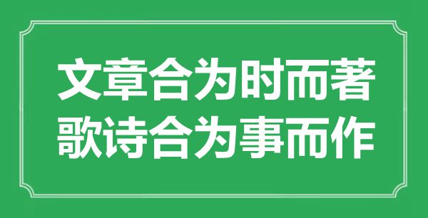 “文章合为时而著，歌诗合为事而作”是什么意思,出处是哪里