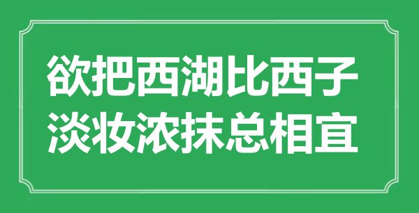 “欲把西湖比西子，淡妆浓抹总相宜”是什么意思,出处是哪里