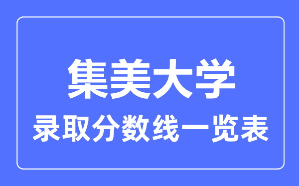 2023年高考多少分能上集美大学？附各省录取分数线