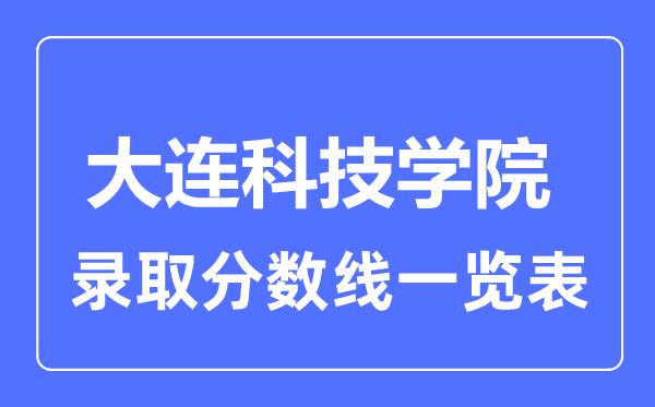 2023年高考多少分能上大连科技学院？附各省录取分数线
