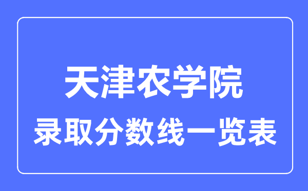 2023年高考多少分能上天津农学院？附各省录取分数线