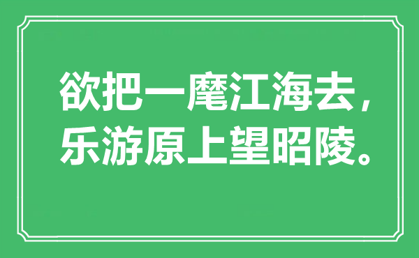 “欲把一麾江海去，乐游原上望昭陵”是什么意思,出处是哪里