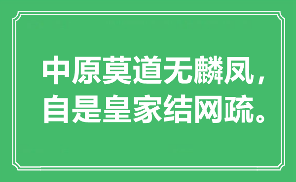 “中原莫道无麟凤，自是皇家结网疏。”是什么意思,出处是哪里