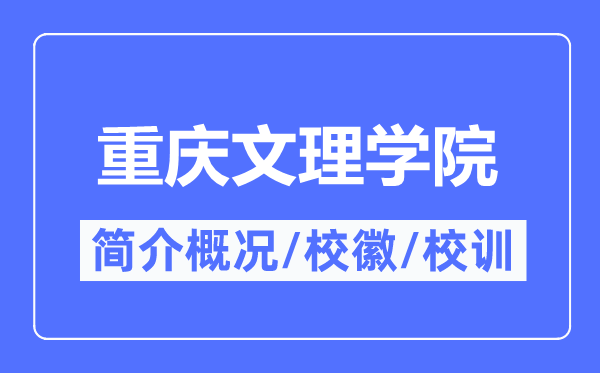 重庆文理学院简介概况,重庆文理学院的校训校徽是什么？