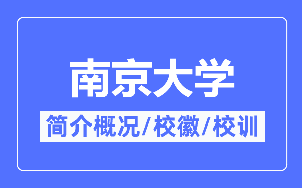 南京大学简介概况,南京大学的校训校徽是什么？