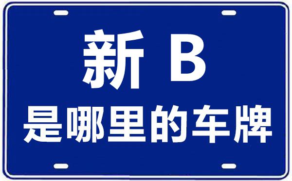 新B是哪里的车牌号,昌吉的车牌号是新什么