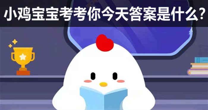 蚂蚁庄园6月27日答案最新,小鸡课堂答案6.27
