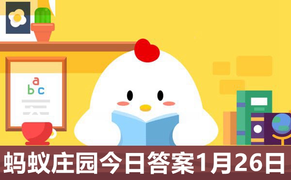 蚂蚁庄园1月27日答案2021最新,小鸡庄园小课堂今天答案1.27