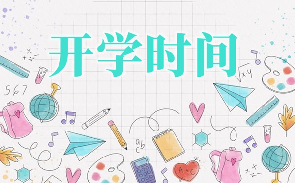 2021年重庆中小学秋季开学时间,重庆中小学正常开学时间表