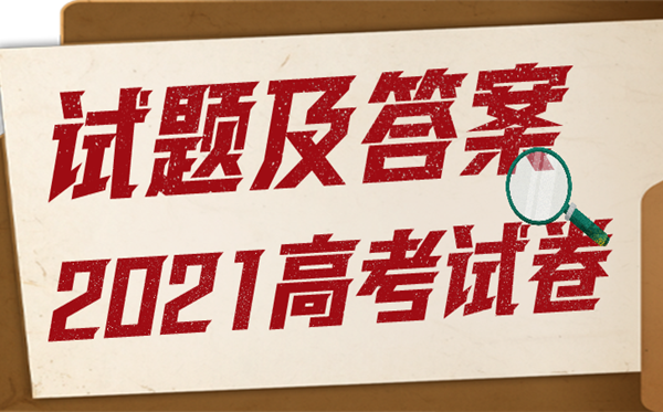 2021年安徽高考文综试卷及答案,安徽文科综合试题答案解析