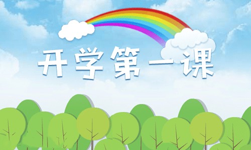 “理想照亮未来”开学第一课观后感作文精选5篇