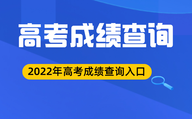 2022年湖北高考成绩查询入口,湖北高考分数查询系统2022