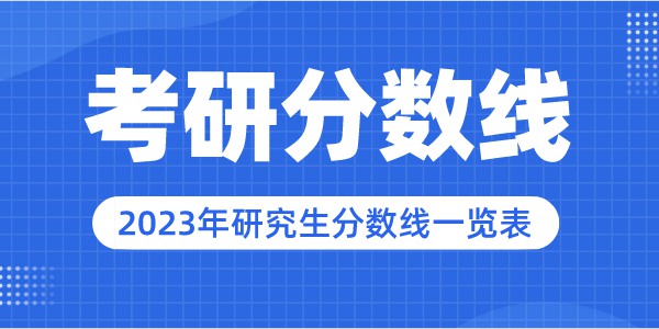2023年中国医科大学研究生分数线,中国医科大学考研分数线（含2022-2023年）