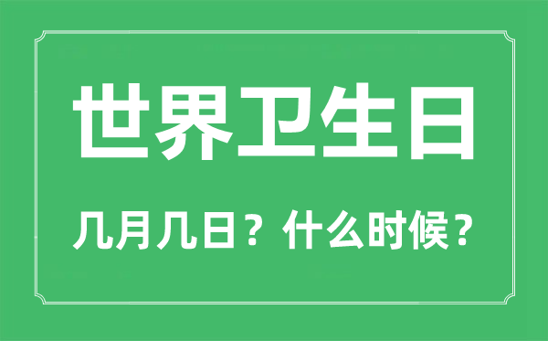 世界卫生日是几月几日,世界卫生日的由来与主题