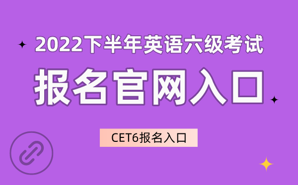 2022下半年英语六级考试报名官网入口,CET6报名入口