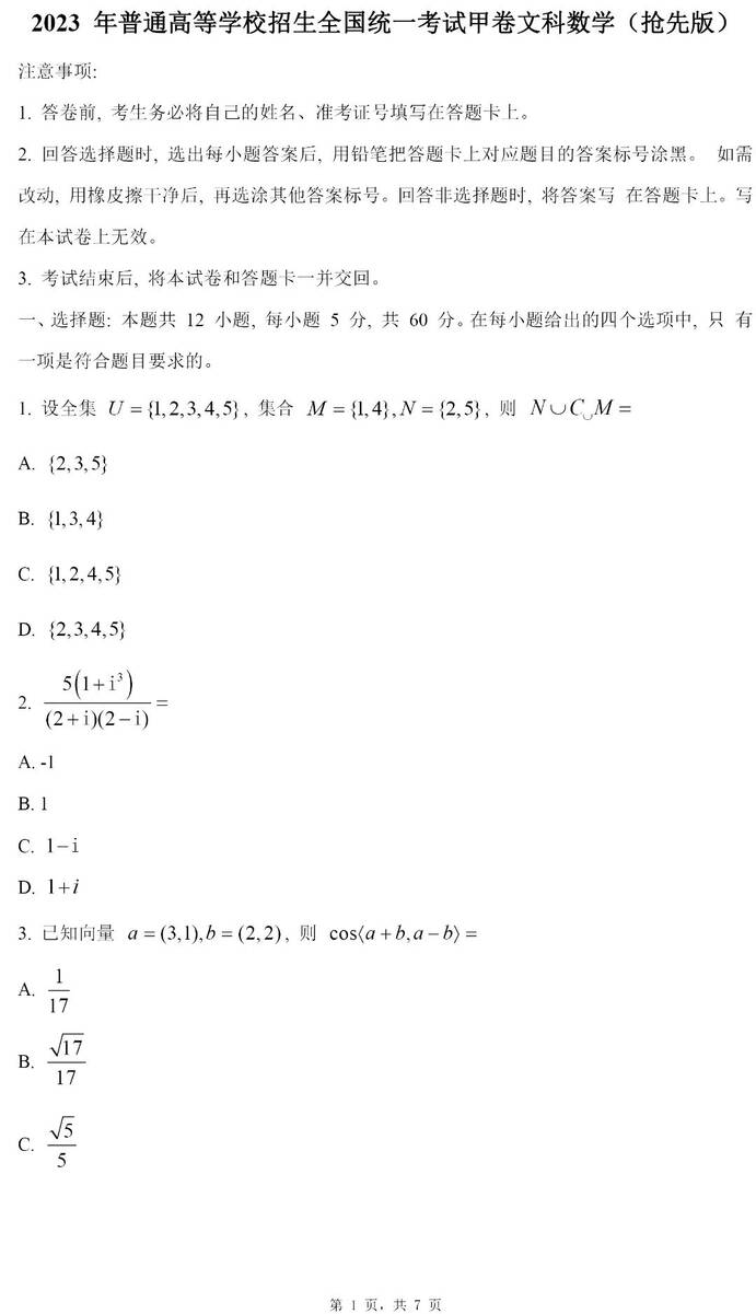 2023年全国甲卷高考文科数学试卷真题及答案解析（完整版）