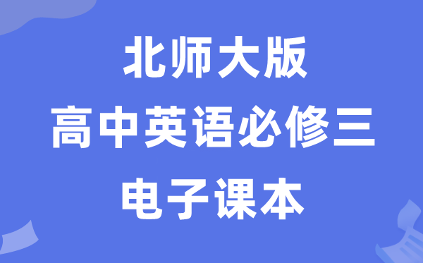 北师大版高中英语必修三电子课本教材（PDF电子版）
