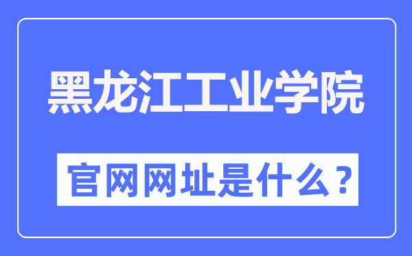 黑龙江工业学院官网网址（https://www.hljut.edu.cn/）