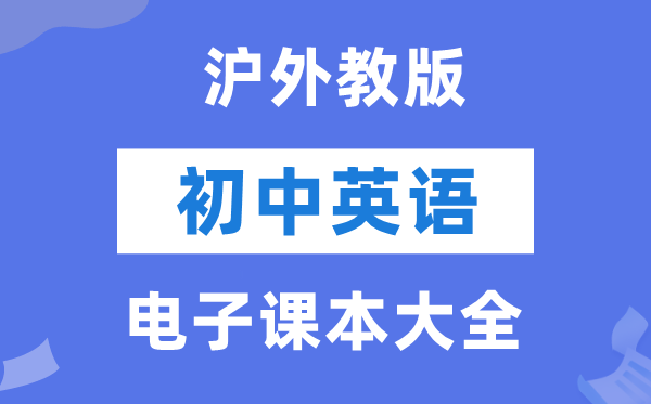 沪外教版初中英语电子课本教材大全（PDF电子版）