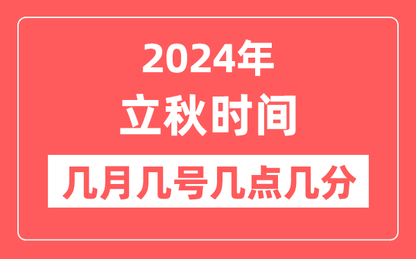 2024年立秋是几点几分几秒,立秋节气的特点和风俗